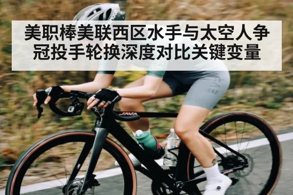 美职棒美联西区水手与太空人争冠投手轮换深度对比关键变量 | kaiyun