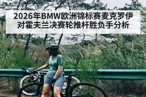 2026年BMW欧洲锦标赛麦克罗伊对霍夫兰决赛轮推杆胜负手分析 | kaiyun