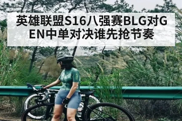 英雄联盟S16八强赛BLG对GEN中单对决谁先抢节奏